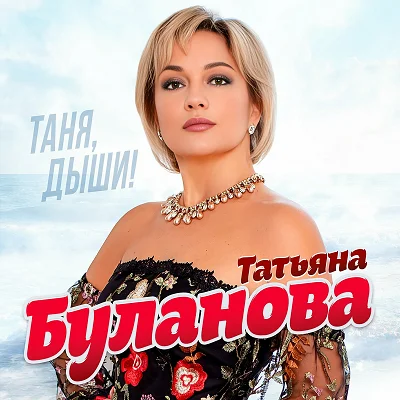 Татьяна Буланова - Таня, Дыши! (2023)