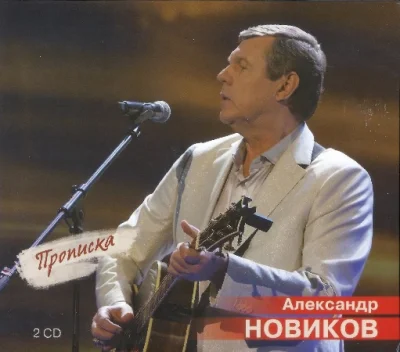 Александр Новиков - Прописка [2CD] (2023)