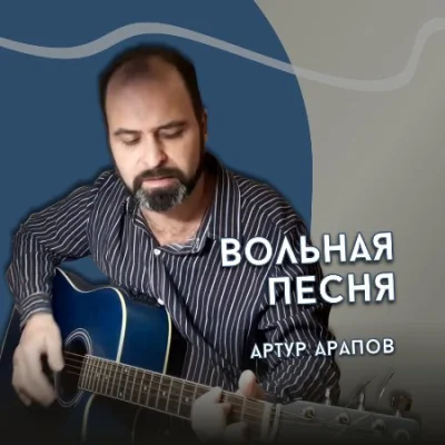 Артур Арапов - Вольная песня (2023)