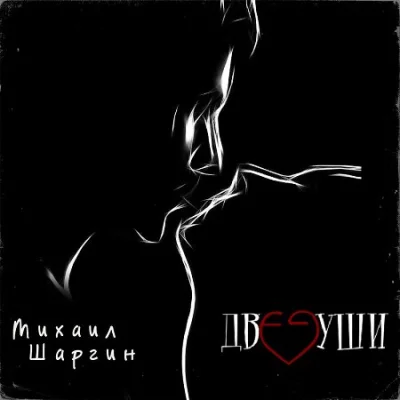 Михаил Шаргин - Две души (2023)