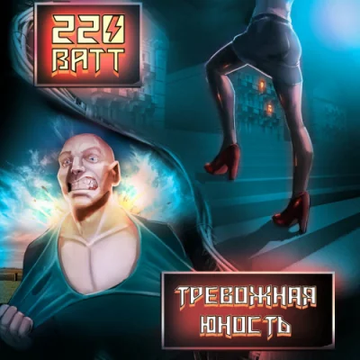 220 Ватт - Тревожная Юность (2023)