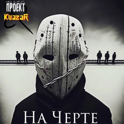 Проект KvazaR - На черте (2023)