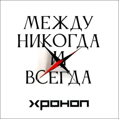 Хроноп - Между никогда и всегда (2023)