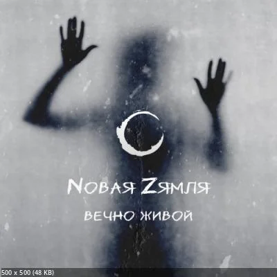 Nовая Zямля - Вечно живой (2023)