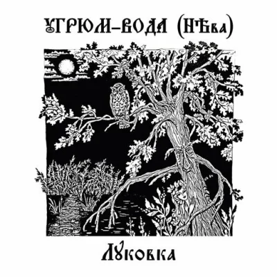 Угрюм-Вода (НЕва) - Луковка (2022)