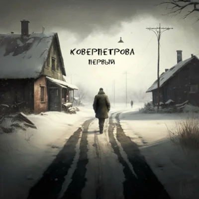 Коверпетрова - Первый (2023)