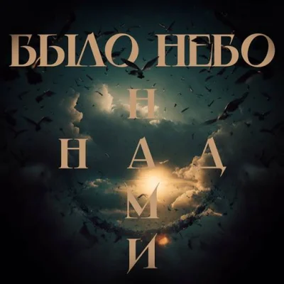 Было Небо - Над нами (2023)