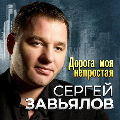 Сергей Завьялов - Дорога моя непростая (2023)