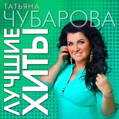 Татьяна Чубарова - Лучшие Хиты (2023)