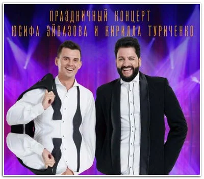 Праздничный концерт Юсифа Эйвазова и Кирилла Туриченко (2023)