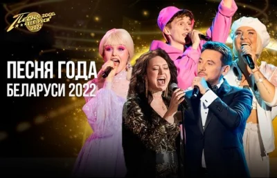 Песня года Беларуси - 2022. В Минске (2023)