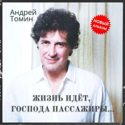 Андрей Томин - Жизнь идет, господа пассажиры... (2023)