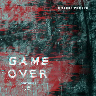 Джанни Родари - Game Over (2023)