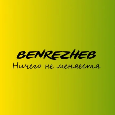 Benrezheb - Ничего не меняется (2023)