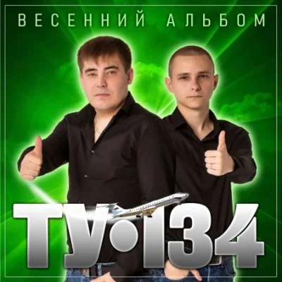 ТУ-134 - Весенний альбом (2023)