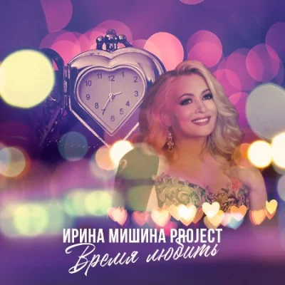 Ирина Мишина project - Время любить (2023)