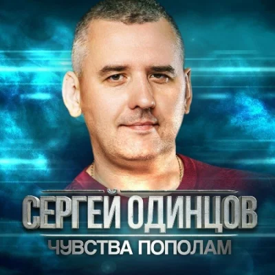 Сергей Одинцов - Чувства пополам (2023)