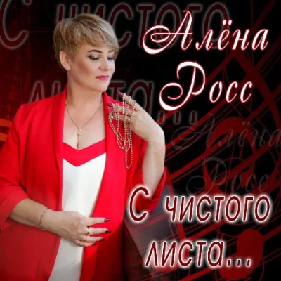 Алена Росс - С чистого листа (2023)