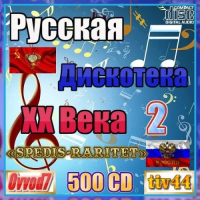 Русская Дискотека ХХ Века-2. Студия «Spedis-Raritet» (01-80 CD) От.