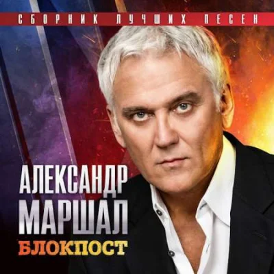 Александр Маршал - Блокпост. Сборник Лучших Песен (2023) MP3.