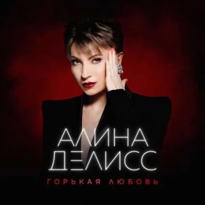 Алина Делисс - Горькая любовь (2023)