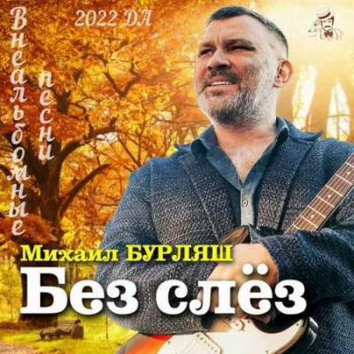 Михаил Бурляш - Без слез (Внельбомные песни) (2023)