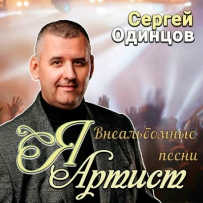 Сергей Одинцов - Я Артист (Внеальбомные песни) (2023)