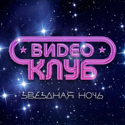 Видеоклуб - Звездная ночь (2023)