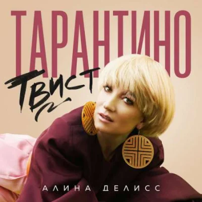 Алина Делисс - Тарантино твист (2023)