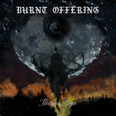 Burnt Offering - П​о​л​я​р​н​а з​о​р​я (2023)