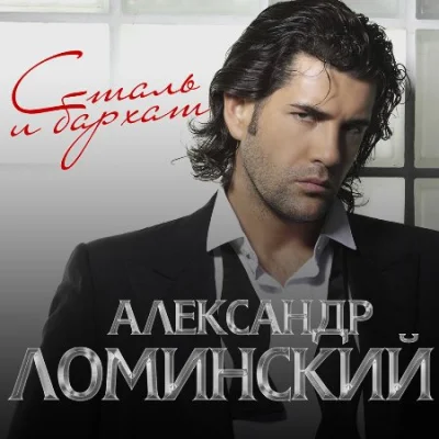 Александр Ломинский - Сталь и бархат (2023)
