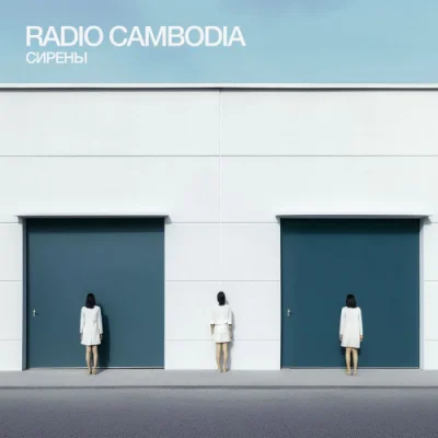 Radio Cambodia - Сирены (2023)
