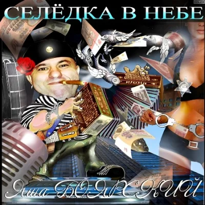 Яша Боярский - Селедка в небе (2023)