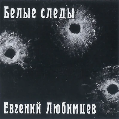 Евгений Любимцев - Белые следы (2023)