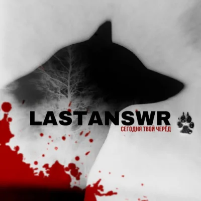 Lastanswr - Сегодня твой черёд (2023)