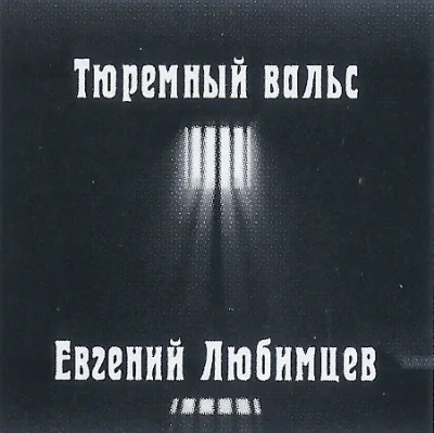 Евгений Любимцев - Тюремный вальс (2023)