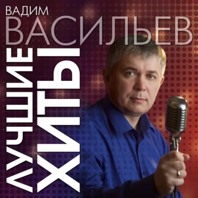 Вадим Васильев - Лучшие хиты (2023)