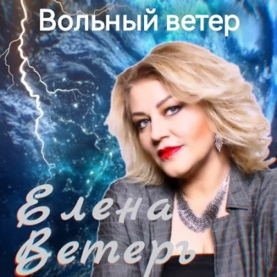 Елена Ветеръ - Вольный ветер (2023)