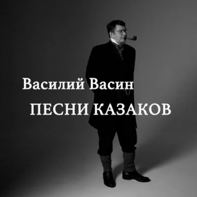 Вася Васин - Песни казаков (2023)