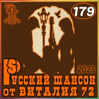 Cборник - Русский шансон 179 (2023) MP3 от Виталия 72