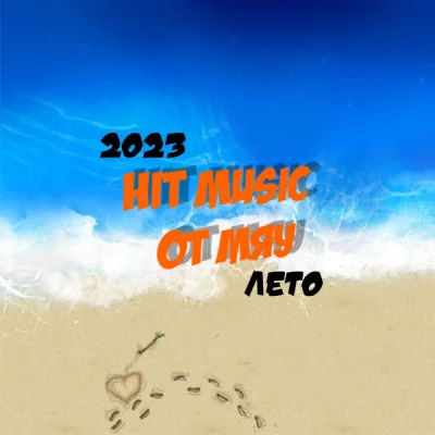 VA - Hit Music. Лето (2023) MP3 от Мяу