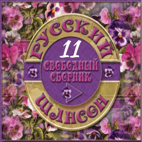 Cборник - Русский шансон 11 (2014) MP3 от Виталия 72