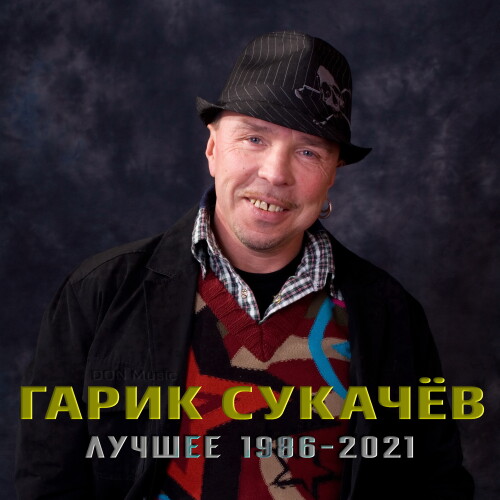 Гарик Сукачёв - Лучшее: 1986-2021 (2023) MP3 от DON Music