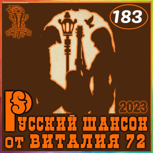 Cборник -  Русский шансон 183 (2023) MP3 от Виталия 72