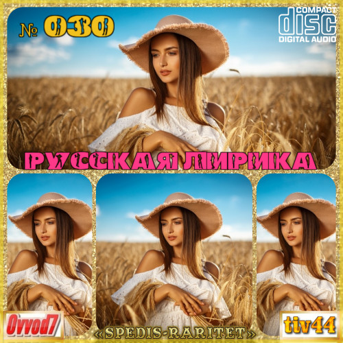 Сборник - Русская Лирика 01-30 CD (2021-2023) MP3 От Ovvod7.