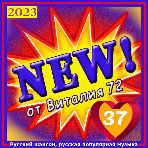 Cборник - New 37 (2023) MP3 От Виталия 72 Скачать Торрент