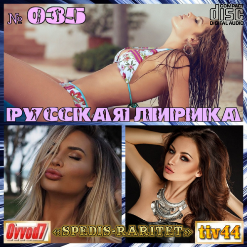 Сборник - Русская лирика [01-35 CD] (2021-2024) MP3 от Ovvod7