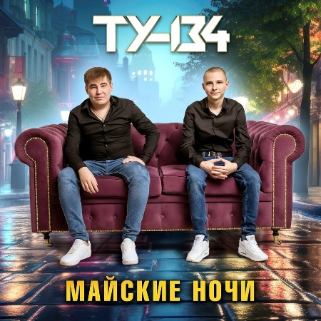 ТУ-134 - Майские Ночи (2024) MP3