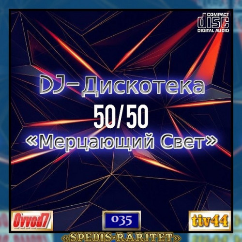 VA - DJ Дискотека 50х50 «Мерцающий свет» [01-35 CD] (2021-2024) MP3 от Ovvod7