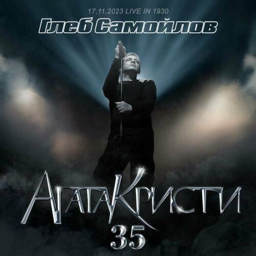 Глеб Самойлов - 35-летие группы Агата Кристи [Live 2023] (2024) MP3